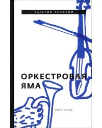 Оркестровая яма. Рассказы