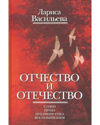 Отчество и отечество