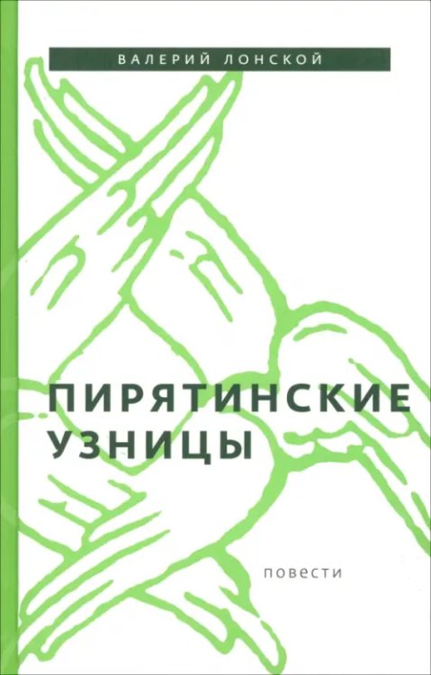 Пирятинские узницы