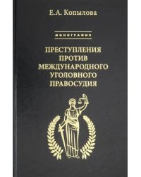 Преступления против международного уголовного правосудия