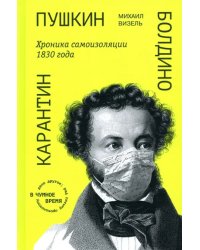 Пушкин. Болдино. Карантин. Хроника самоизоляции 1830 года