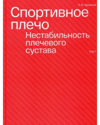 Спортивное плечо. В 3 томах. Том 1. Нестабильность плечевого сустава