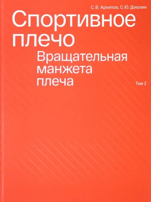 Спортивное плечо. В 3-х томах. Том 2. Вращательная манжета плеча