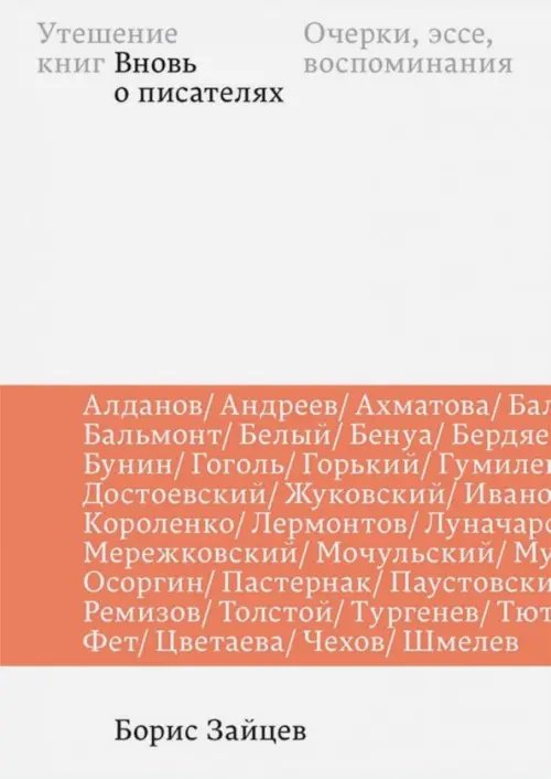 Утешение книг. Вновь о писателях. Очерки, эссе, воспоминания