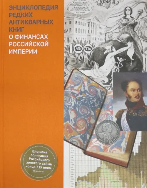 Энциклопедия редких антикварных книг о финансах Российской империи