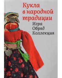 Кукла в народной традиции. Игра. Обряд. Коллекция