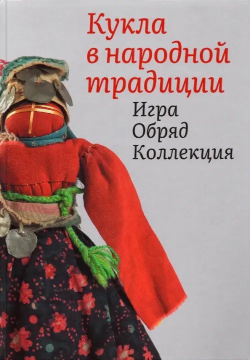 Кукла в народной традиции. Игра. Обряд. Коллекция