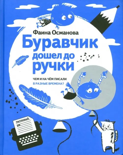 Буравчик дошел до ручки. Чем и на чём писали в разные времена?