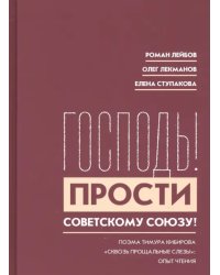 &quot;Господь! Прости Советскому Союзу!&quot;. Поэма Тимура Кибирова