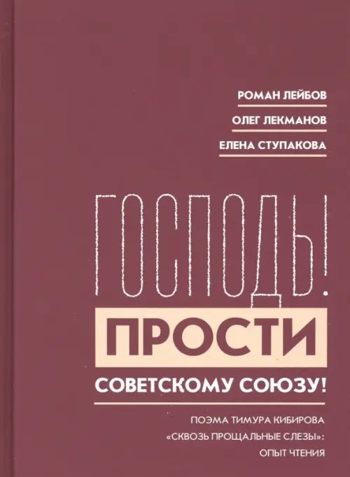 &quot;Господь! Прости Советскому Союзу!&quot;. Поэма Тимура Кибирова