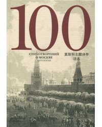 100 стихотворений о Москве. Антология. С параллельным переводом на китайский язык