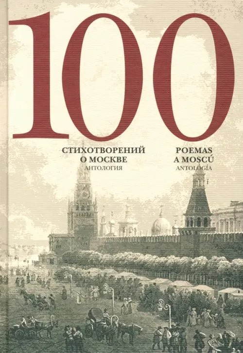 100 стихотворений о Москве. Антология. С параллельным переводом на испанский язык