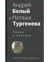 Андрей Белый и Наташа Тургенева. Роман в письмах