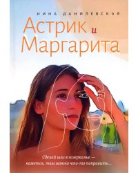 Астрик и Маргарита