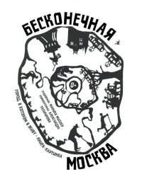 Бесконечная Москва