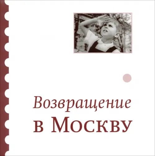 Возвращение в Москву: Сборник