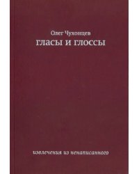 Гласы и глоссы. Извлечения из ненаписанного