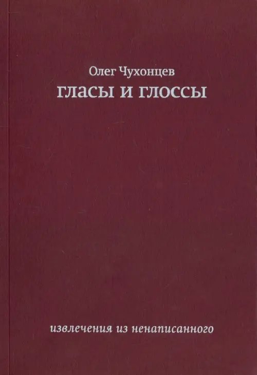 Гласы и глоссы. Извлечения из ненаписанного