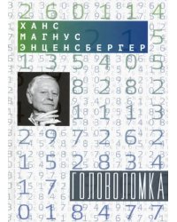 Головоломка: Тексты для текстов не читающих. Стихотворения