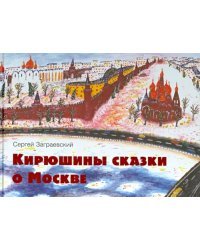 Кирюшины сказки о Москве