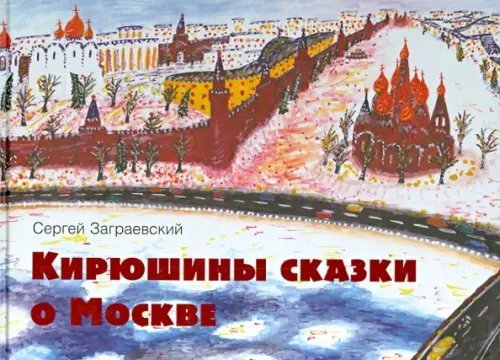 Кирюшины сказки о Москве