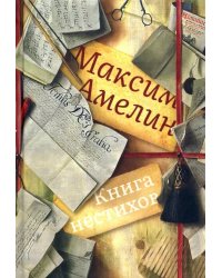 Книга нестихов