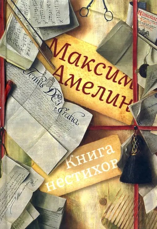 Книга нестихов