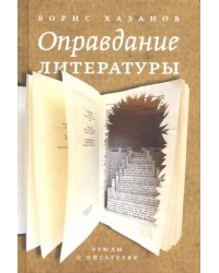 Оправдание литературы. Этюды о писателях