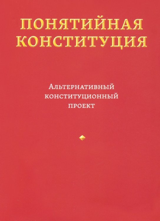 Понятийная конституция. Альтернативный конституционный проект