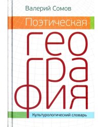 Поэтическая география. Культурологический словарь