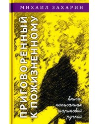 Приговорённый к пожизненному. Книга, написанная шариковой ручкой