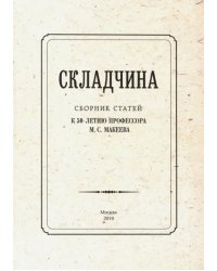 Складчина: Сборник статей к 50-летию профессора Макеева