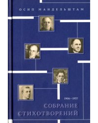 Собрание стихотворений. 1906-1937