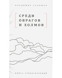 Среди оврагов и холмов: Книга стихотворений