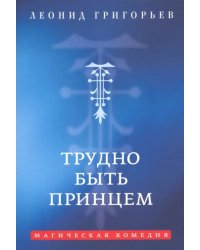 Трудно быть принцем. Магическая комедия