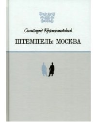 Штемпель. Москва