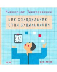 Как холодильник стал будильником