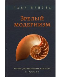 Зрелый модернизм. Кузмин, Мандельштам, Ахматова и другие