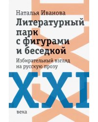 Литературный парк с фигурами и беседкой. Избирательный взгляд на русскую прозу XXI века