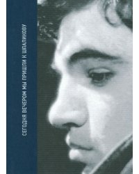 Сегодня вечером мы пришли к Шпаликову. Воспоминания, дневники, письма, последний сценарий