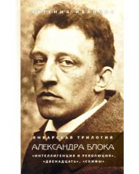 Январская трилогия Александра Блока. «Интеллигенция и революция», «Двенадцать», «Скифы»