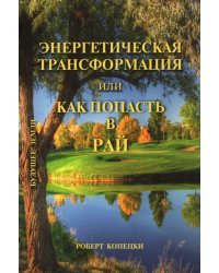 Энергетическая трансформация, или Как попасть в рай