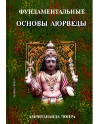 Фундаментальные основы Аюрведы