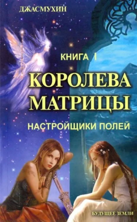 Королева матрицы. Настройщики полей. Книга 1