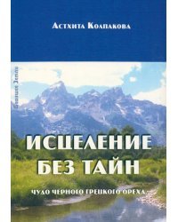 Исцеление без тайн. Чудо черного грецкого ореха