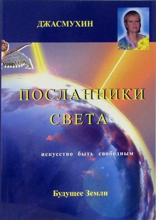 Посланники света. Проект сохранения здоровья и борьбы с голодом на планете