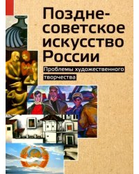 Позднесоветское искусство России. Проблемы художественного творчества