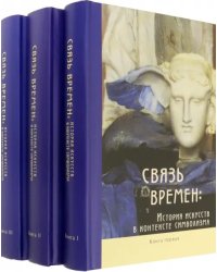 Связь времен. История искусств в контексте символизма. В 3-х книгах