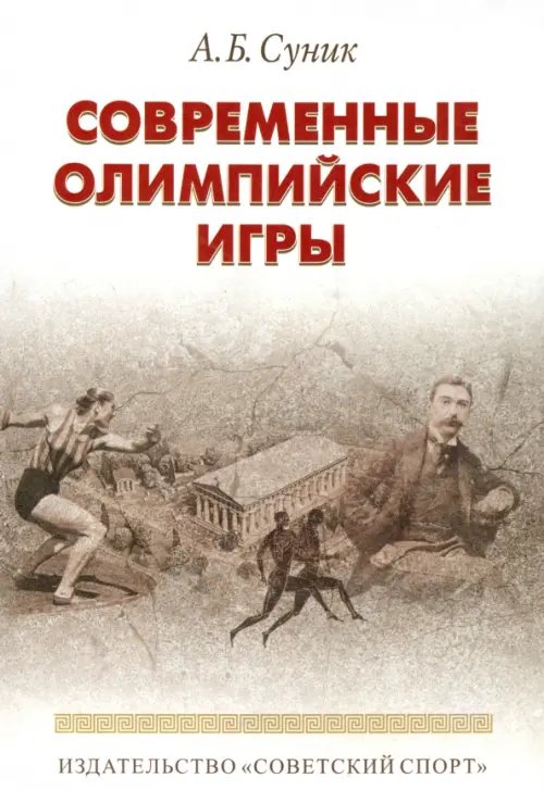 Современные олимпийские игры. Краткий исторический очерк (1896-2012)