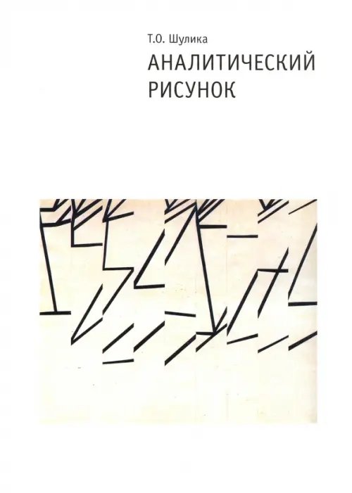 Аналитический рисунок